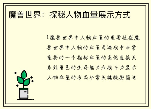 魔兽世界：探秘人物血量展示方式