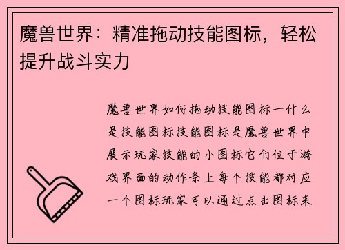 魔兽世界：精准拖动技能图标，轻松提升战斗实力