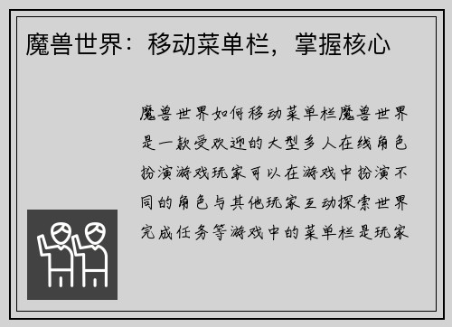 魔兽世界：移动菜单栏，掌握核心