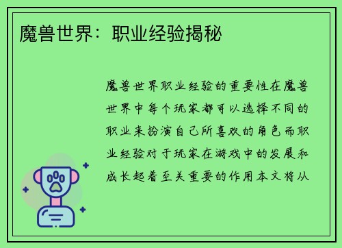 魔兽世界：职业经验揭秘