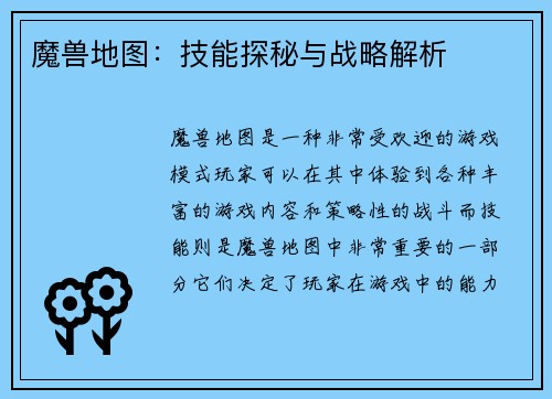 魔兽地图：技能探秘与战略解析