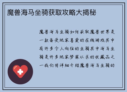 魔兽海马坐骑获取攻略大揭秘
