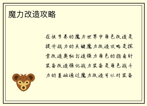 魔力改造攻略