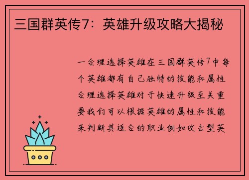 三国群英传7：英雄升级攻略大揭秘